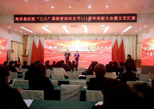 南樂(lè)縣慶祝三八國(guó)際勞動(dòng)?jì)D女節(jié)111周年表彰大會(huì)暨文藝匯演圓滿舉行